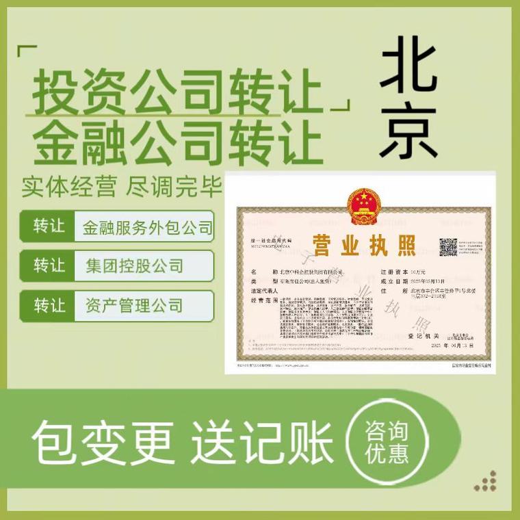 北京投资金融公司转让 金融服务外包、集团控股、资产管理、投资咨询公司及投资咨询服务全景解读